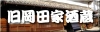 旧岡田家酒蔵