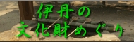 伊丹の文化財めぐり