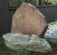 66 上島鬼貫 句碑(昭和三八年(1963)建立)